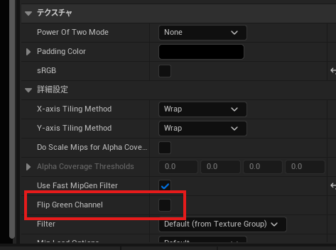 Unreal Engineのテクスチャ設定画面。詳細設定の中にFlip Green Channelのチェックボックスがある